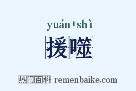 援噬是什么意思的图片